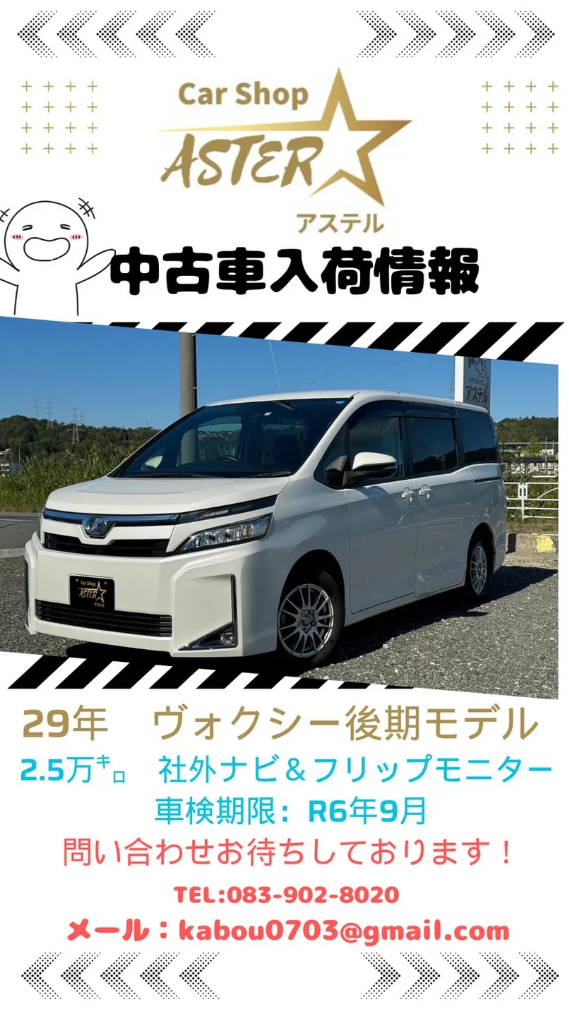 29年式 ヴォクシー 2.5万㌔ 車検R6年9月 ナビ・フリップダウン 山口 アステル 中古車販売