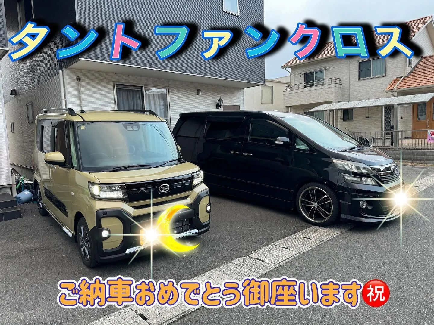 タントファンクロス後納車させて頂きました😊