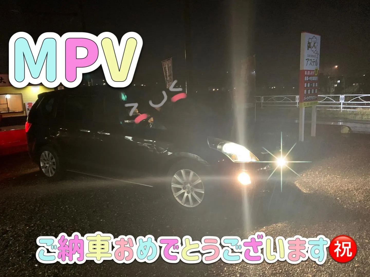 MPVご納車おめでとうございます🎊