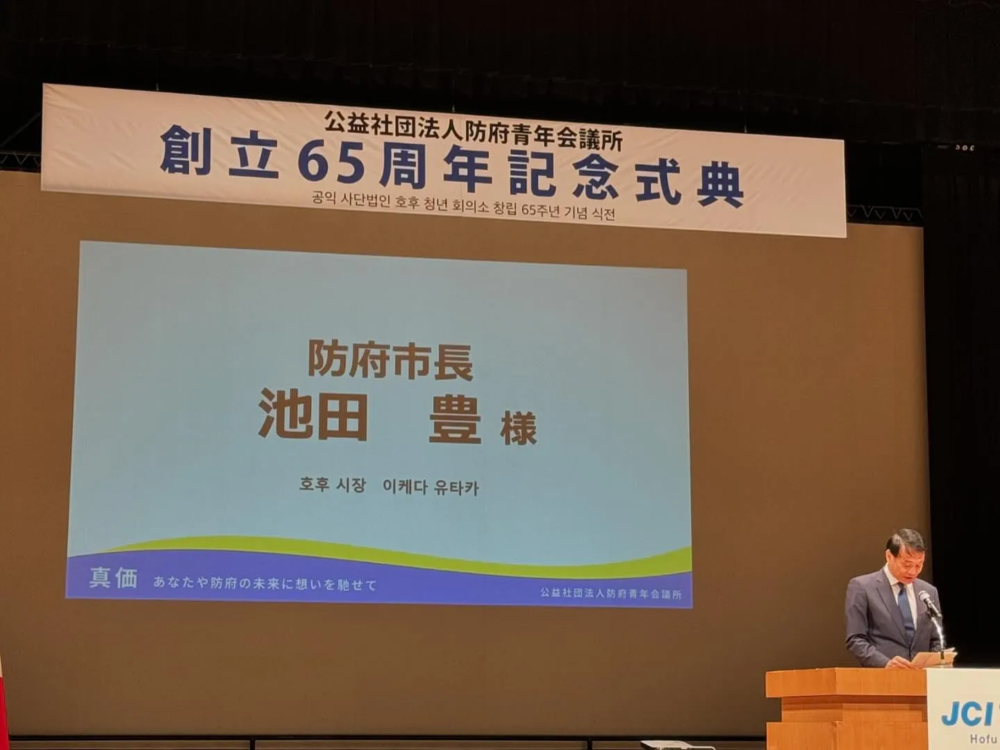 本日は防府青年会議所65周年記念式典へ参加させて頂きました😊