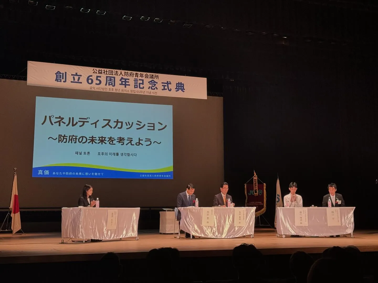 本日は防府青年会議所65周年記念式典へ参加させて頂きました😊