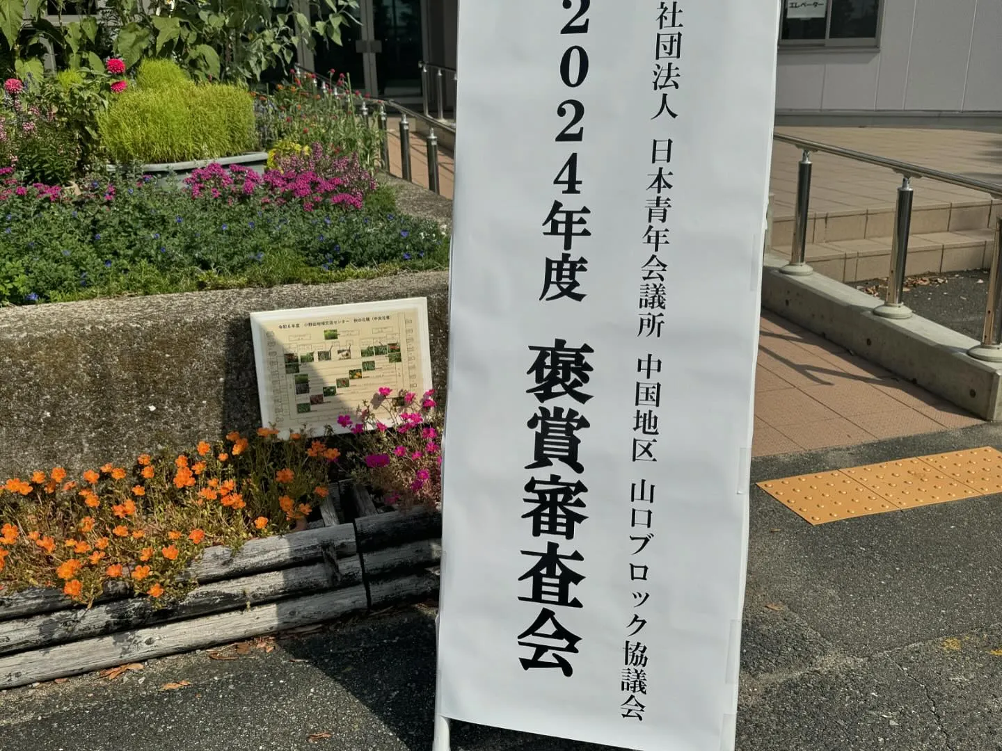 本日は小野田で褒賞審査会に参加させて頂きました😊