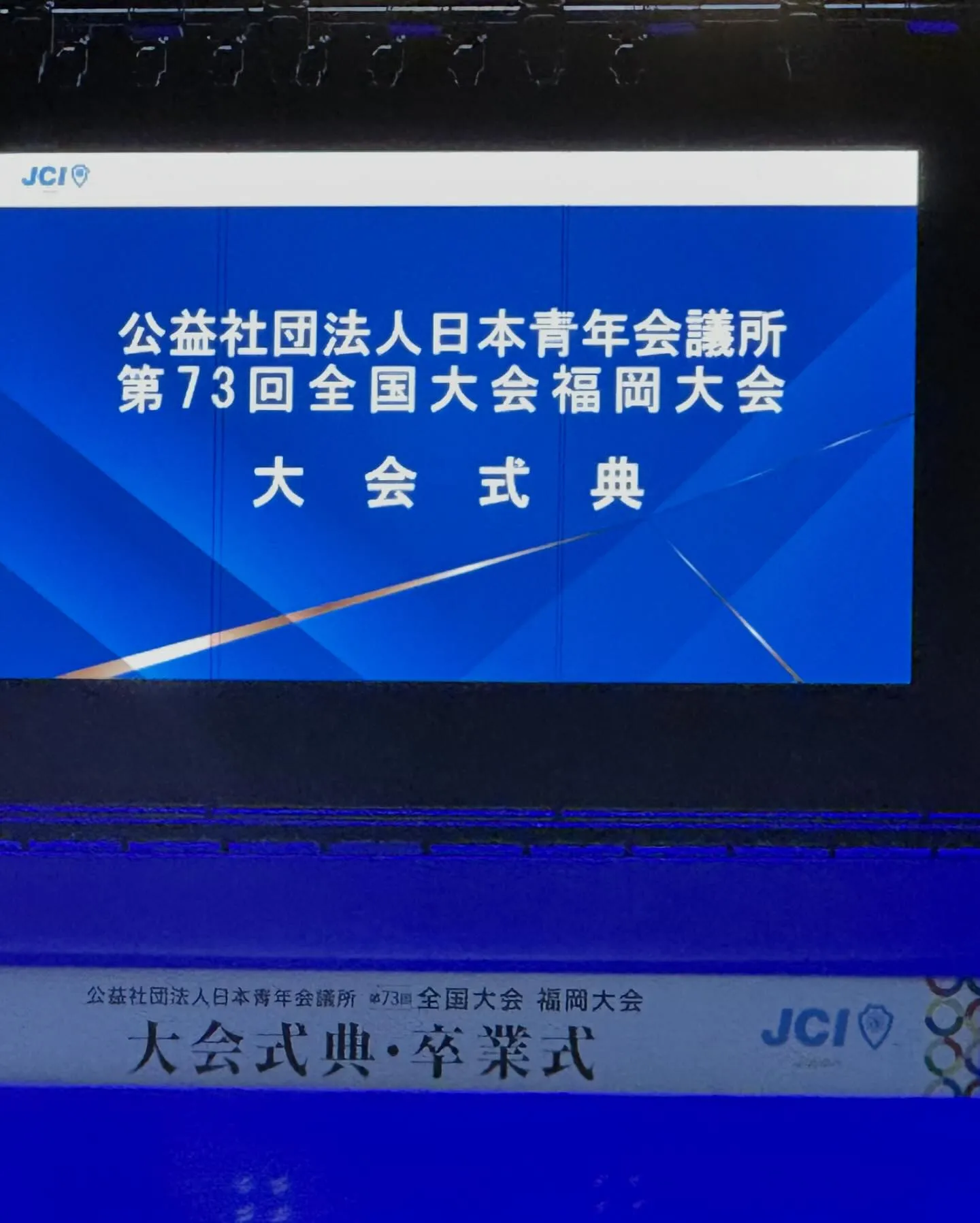 本日は日本青年会議所全国大会でした😊