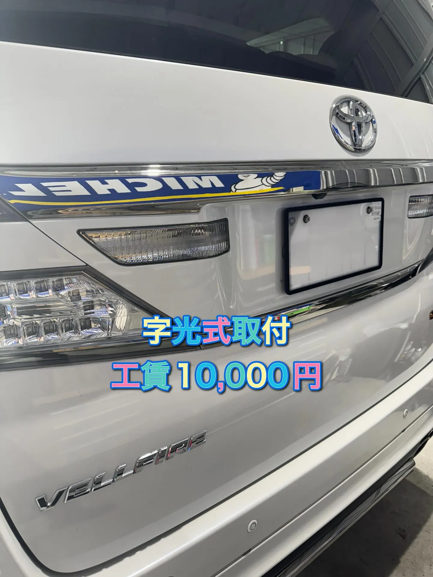 久々販売車両で字光式取付🤔