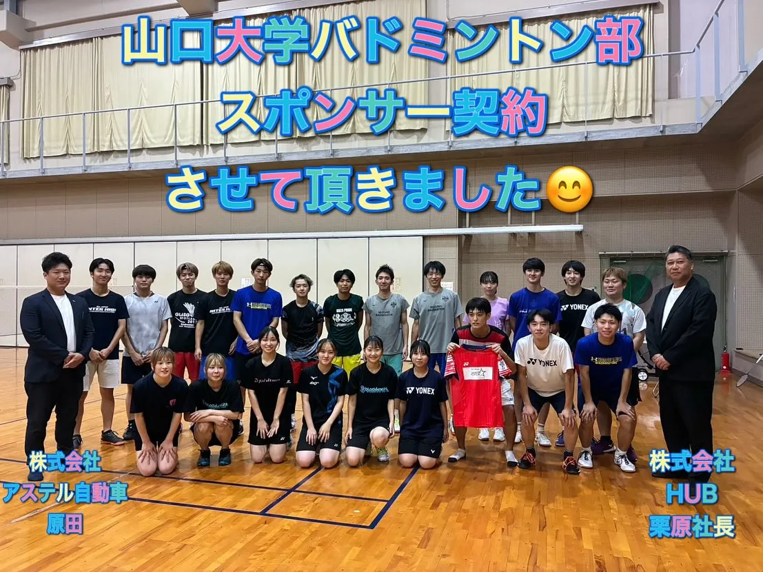 この度山口大学バドミントン部の皆様へスポンサー契約をさせて頂...