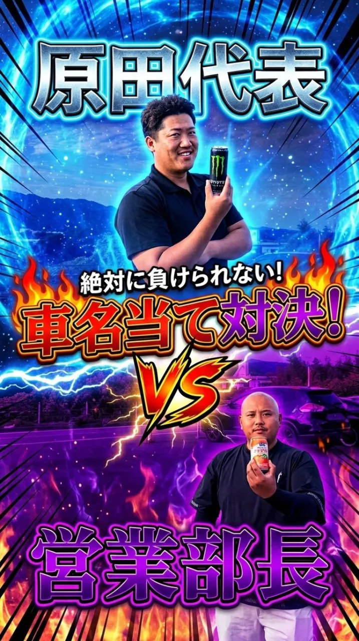 【原田代表vs営業部長　車名当て対決🚙🚗】