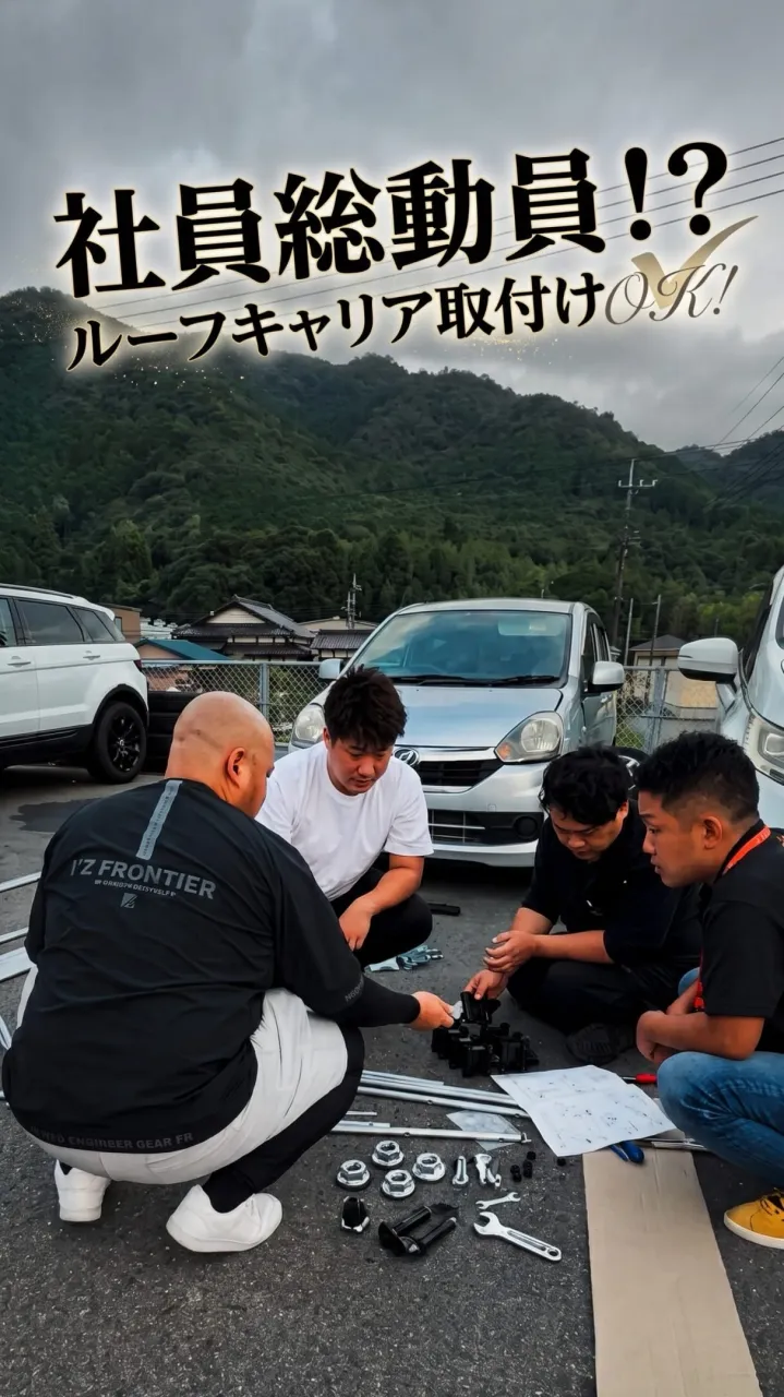 【社員総動員！？ルーフキャリアを組み立てろ🕗】