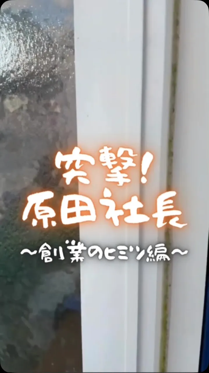 【大手じゃできなかった！？アステル創業の理由🚗💨】