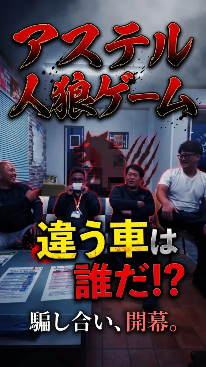 【アステル人狼ゲーム】1人だけ「違う車」は誰だ！？🚗💥