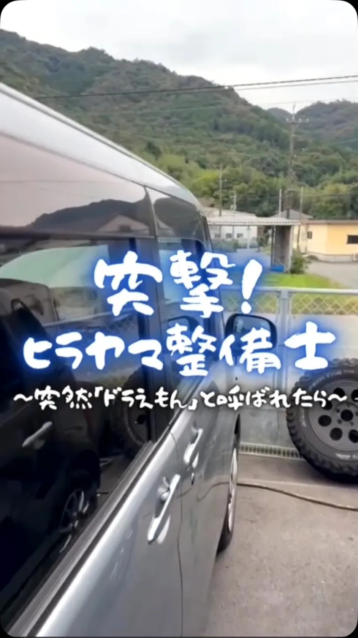 【整備士さんを「ドラえもん！」と呼んでみたら？🛠️】